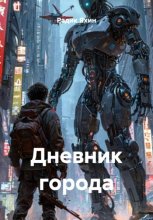Дневник города