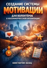 Создание системы мотивации для волонтеров в некоммерческой организации