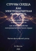 Струны сердца как электромагнитная реальность
