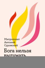 Бога нельзя выдумать