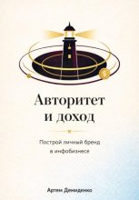 Авторитет и доход: Построй личный бренд в инфобизнесе
