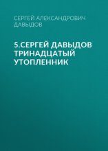 5.Сергей Давыдов Тринадцатый утопленник