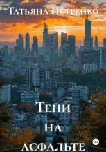 Тени на асфальте