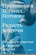 Радость встречи