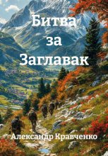 Битва за Заглавак