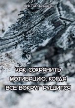 Как сохранить мотивацию, когда все вокруг рушится