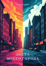 Цвета моего города