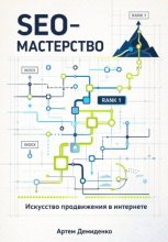 SEO-Мастерство: Искусство продвижения в интернете