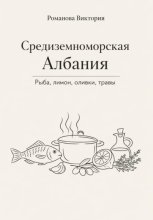 Средиземноморская Албания: рыба, лимон, оливки, травы