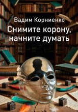 Снимите корону, начните думать