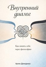 Внутренний диалог: Как понять себя через философию
