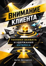 Внимание клиента: Техники захвата и удержания интереса