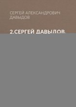 2.Сергей Давыдов. За два часа до начала лета