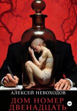 Дом номер двенадцать