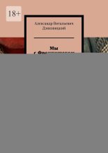Мы с Францишеком. Книжка для детей и взрослых