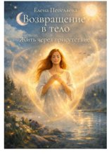 Возвращение в Тело. Жить через присутствие