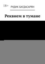 Реквием в тумане