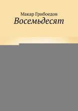 Восемьдесят