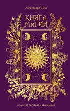 Книга магии. Искусство ритуалов и заклинаний.