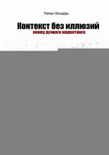 Контекст без иллюзий. Конец ручного маркетинга