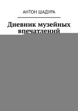 Дневник музейных впечатлений