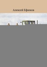 Честь и хвала труженикам села! Книга первая