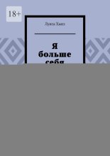 Я больше себя не брошу