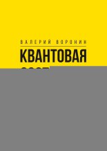 Квантовая эзотерика: 02. Шаг к Богу