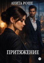 Притяжение
