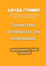 Грамматика английского для начинающих. Короткие уроки по 5–7 минут каждый день