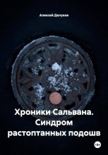 Хроники Сальвана. Синдром растоптанных подошв