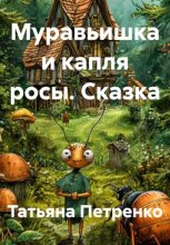 Муравьишка и капля росы. Сказка