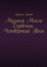 Музыка моего сердечка. Четвёртый том
