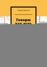 Говорю как есть. Путь к себе без иллюзий