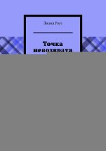 Точка невозврата путь обратно к себе. Как перестать выжигать себя ради успеха