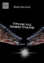 Туманы над синими травами. Поэзия