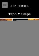 Таро Манара. Деньги и бизнес