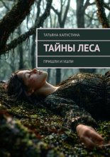 Тайны леса. Пришли и ушли