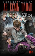 Аз есмь пацан