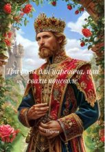 Три розы для царевича, или cвахи поневоле
