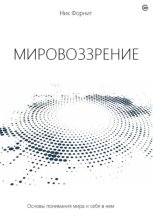 Мировоззрение