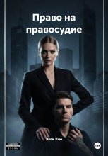 Право на правосудие