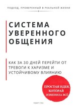 Система уверенного общения. Как за 30 дней перейти от тревоги к харизме и устойчивому влиянию