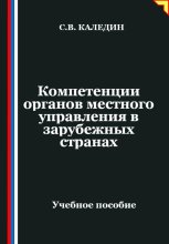 Компетенции органов местного управления в зарубежных странах