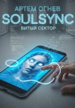 SoulSync: Битый сектор