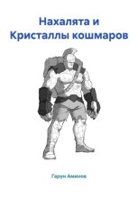 Нахалята и Кристаллы кошмаров