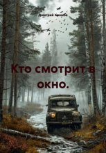 Кто смотрит в окно.