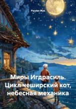 Миры Игдрасиль. Цикл чеширский кот, небесная механика