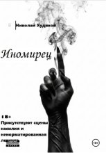 Иномирец