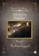 Древний бардак. Серия «Следы богов». Книга 2